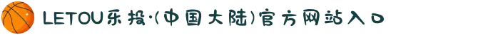 LETOU乐投·(中国大陆)官方网站入口